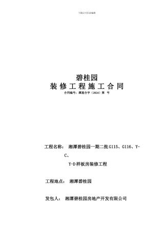 室内装修工程施工合同