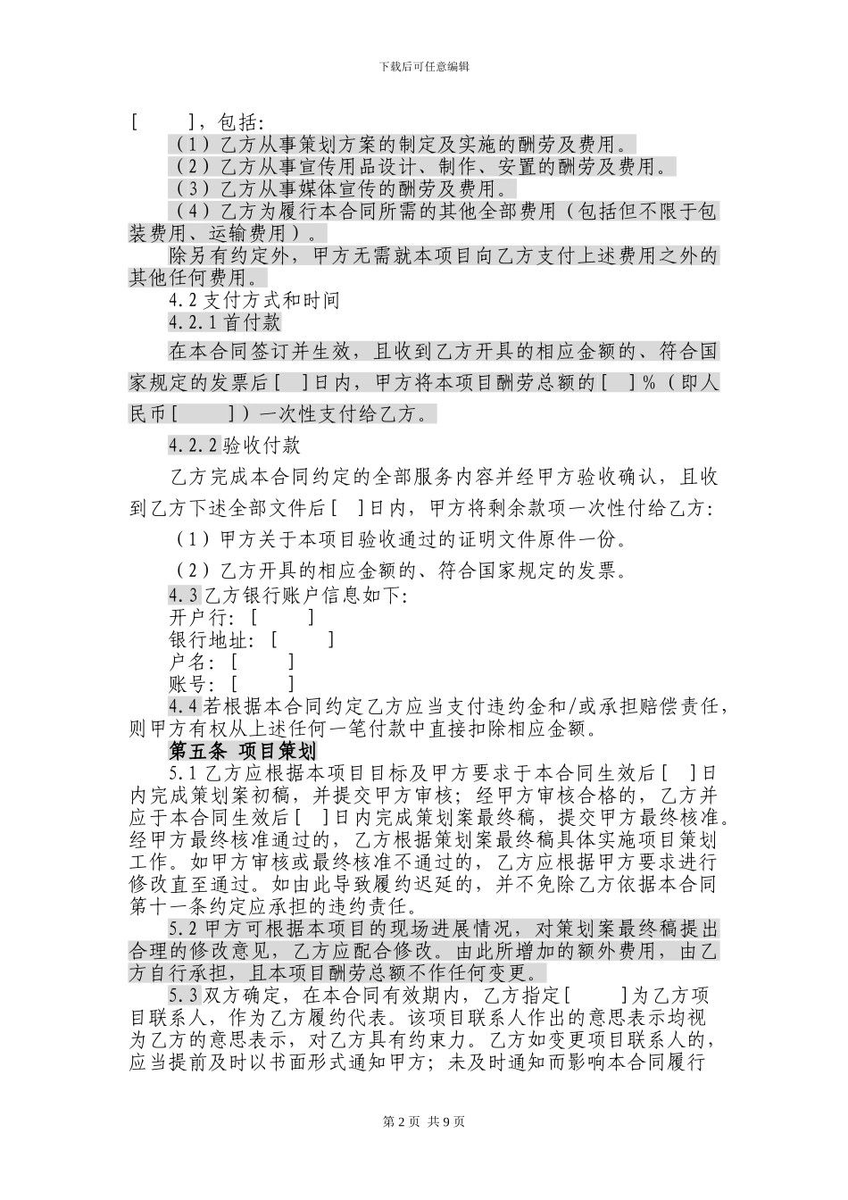 宣传活动策划及推广服务合同范本_第2页