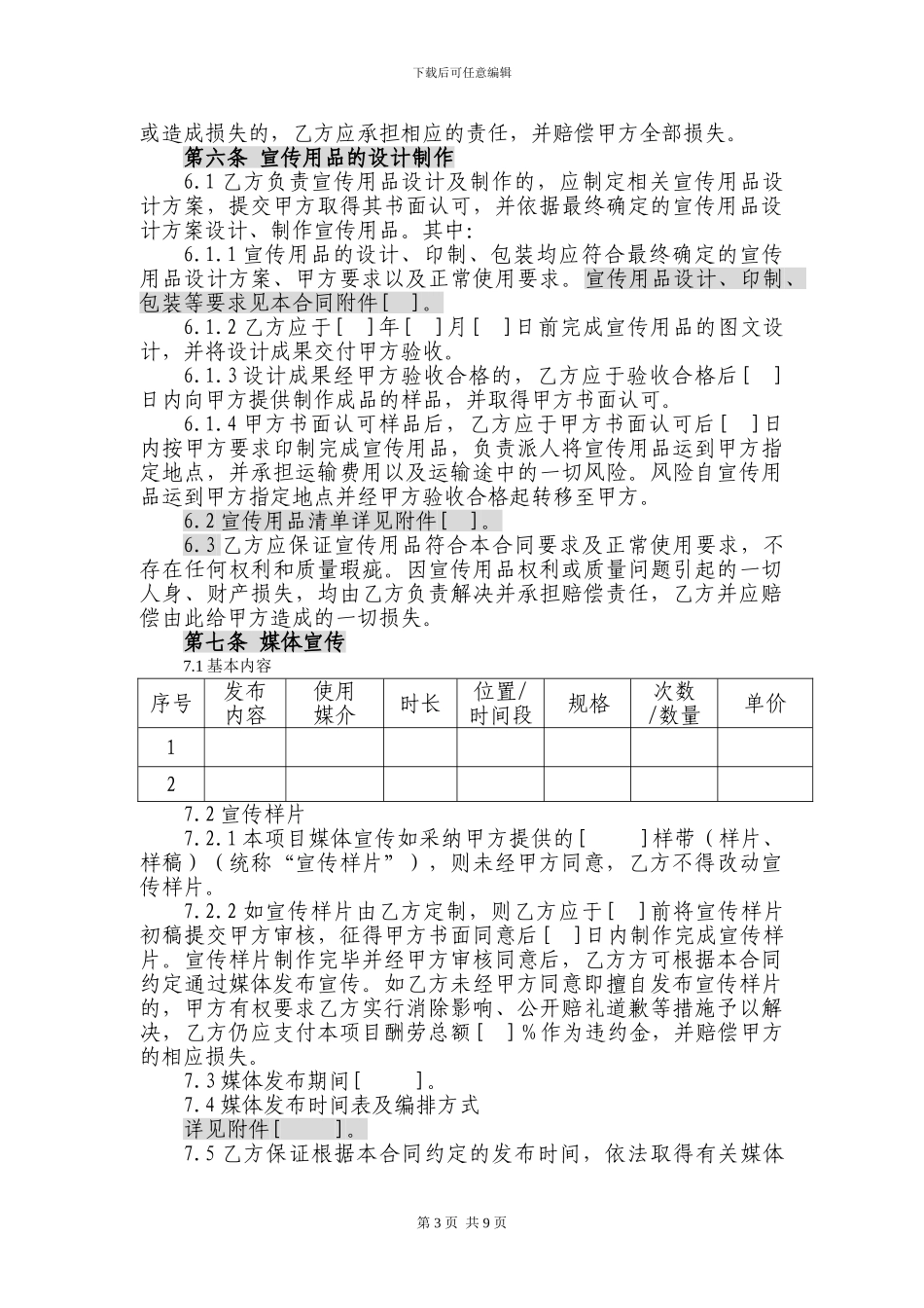 宣传活动策划及推广服务合同范本_第3页