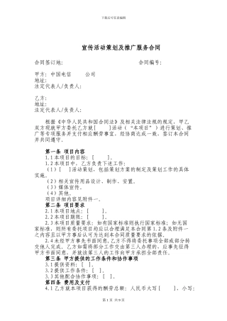 宣传活动策划及推广服务合同范本