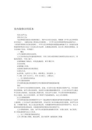 室内装修合同范本[推荐]