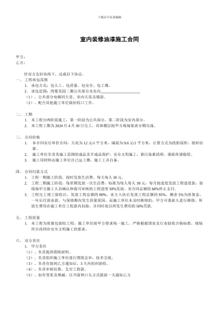 室内装修油漆施工合同