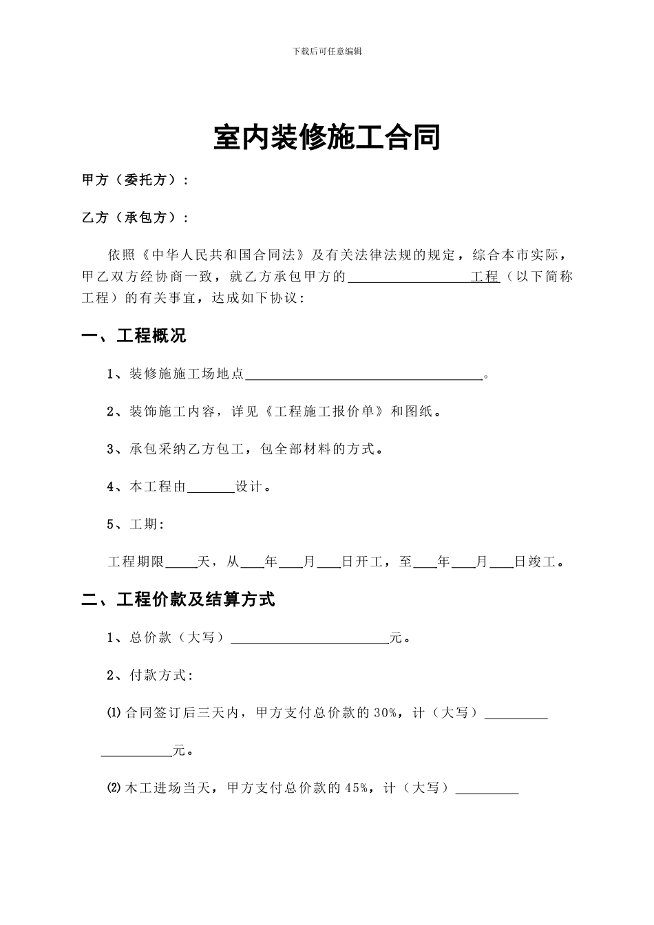 室内装修施工合同样本_第1页