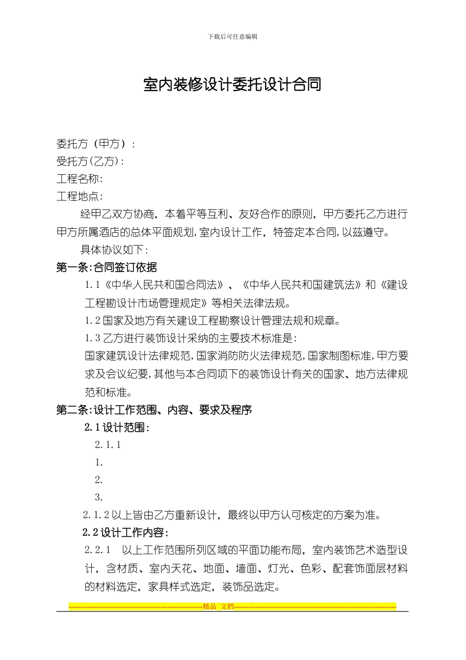 室内装修设计合同_第1页