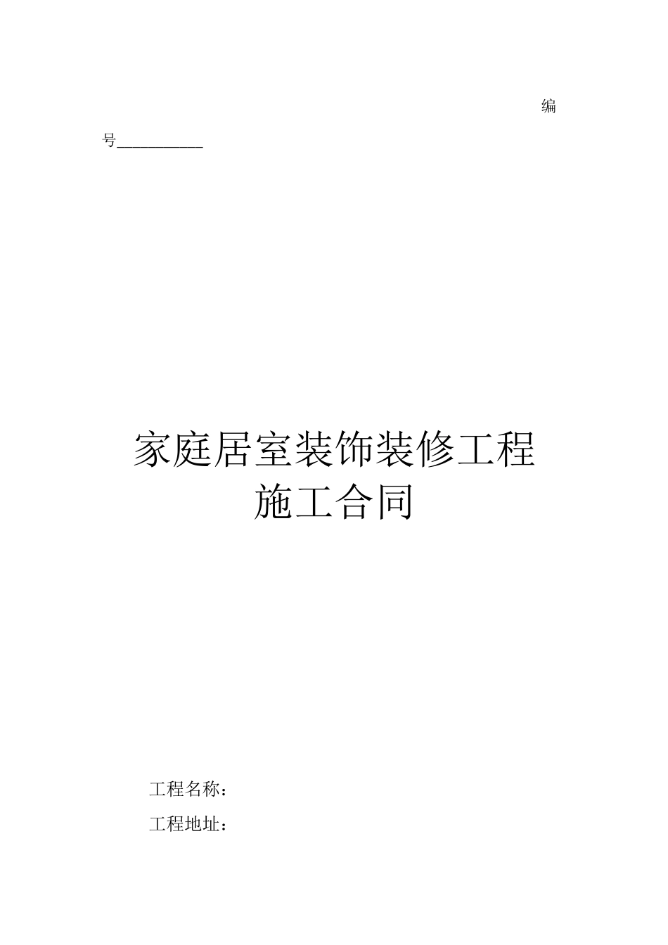 室内装修施工合同范本_第1页