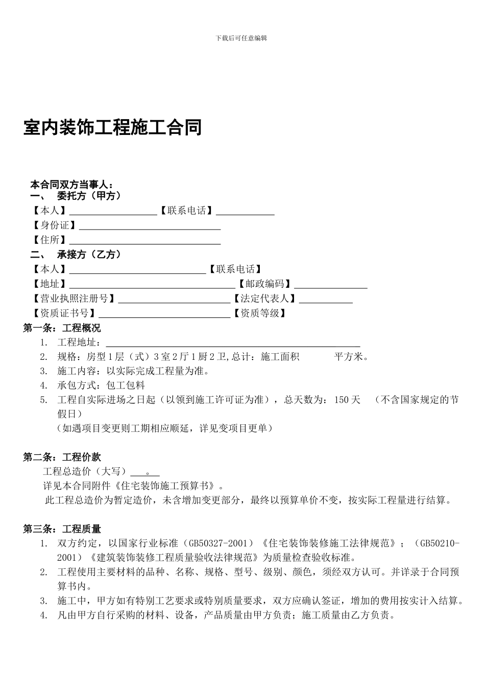 室内装饰工程施工合同说明_第1页