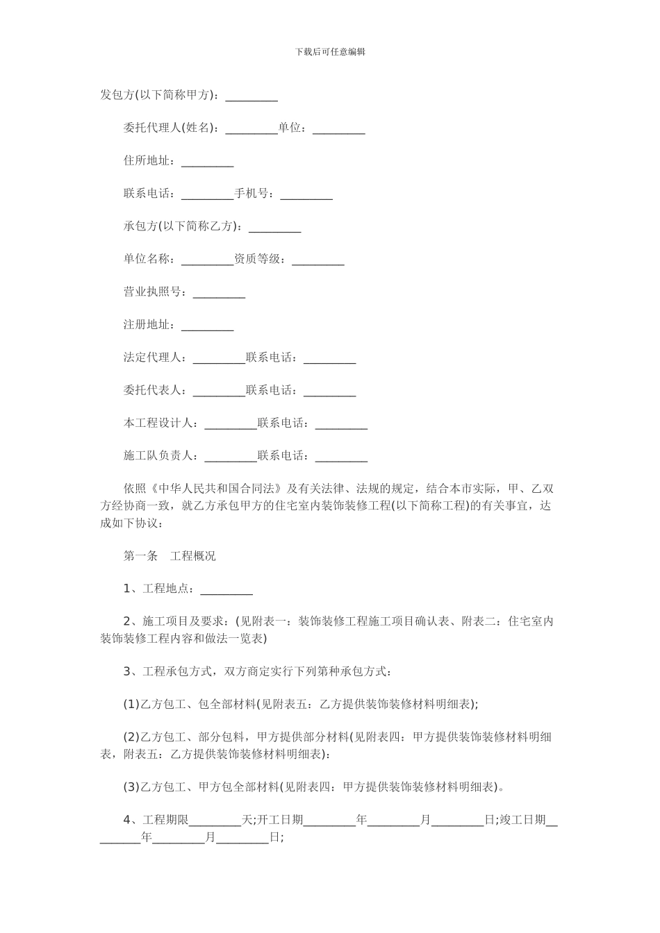 室内装饰施工合同范本-文档_第1页