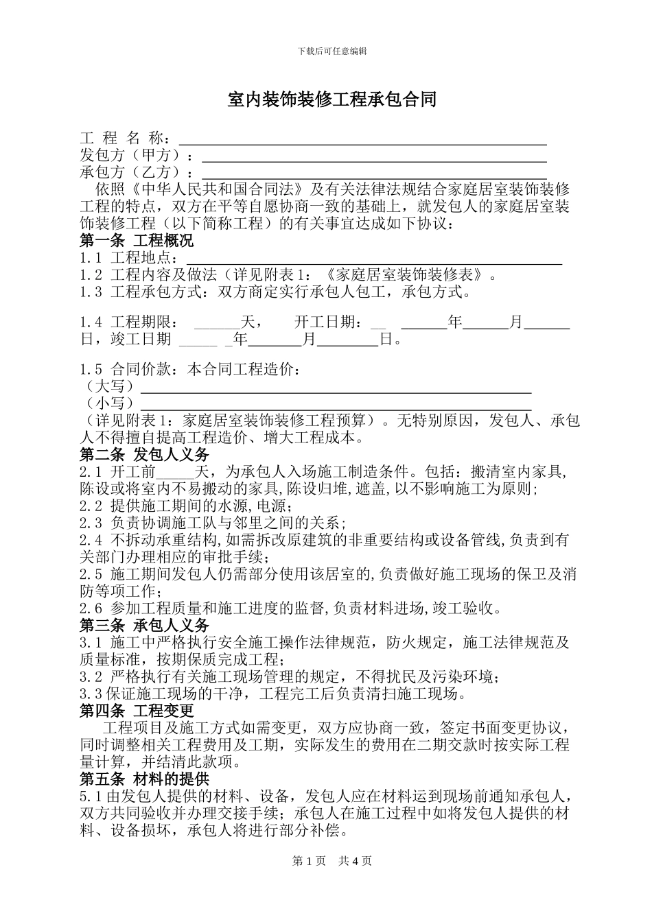 室内装饰装修工程承包合同_第1页