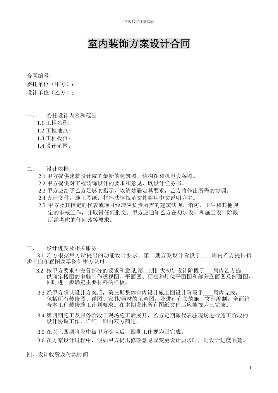 室内装饰方案设计合同_第1页