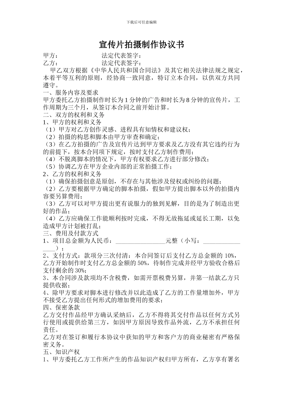 宣传片拍摄制作协议书_第1页