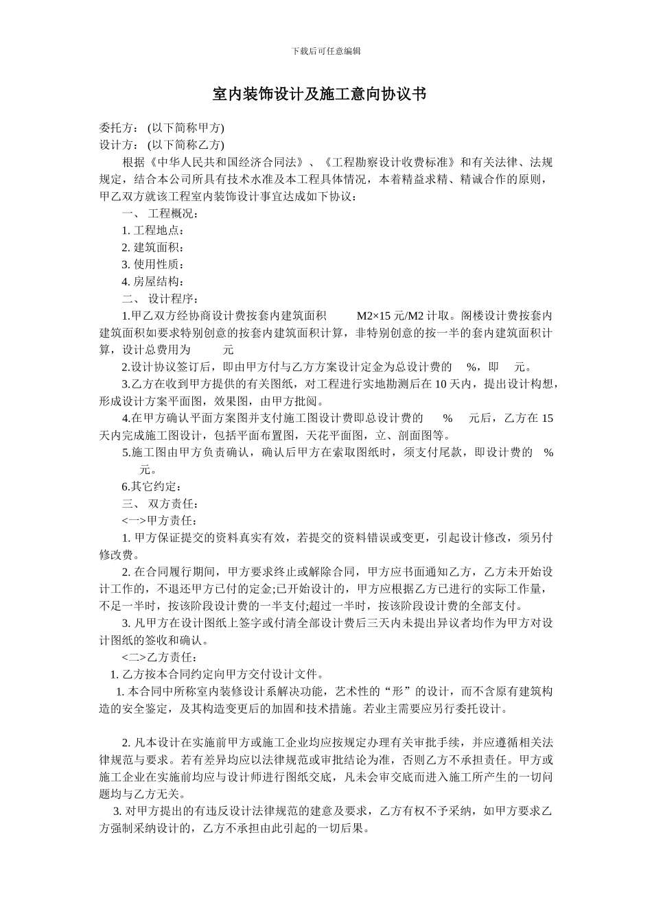 室内装饰设计及施工意向协议书_第1页