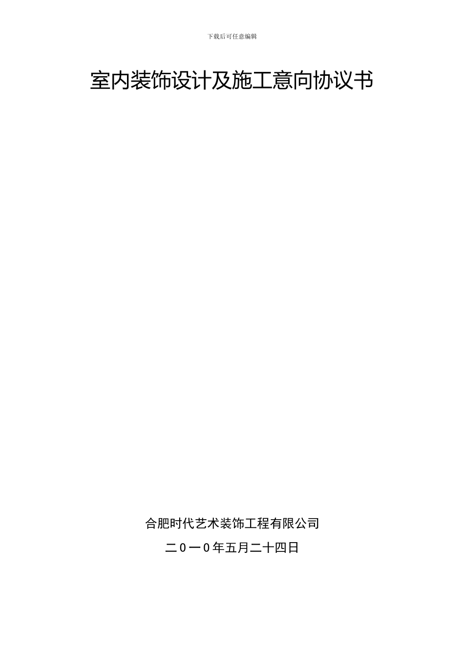 室内装饰设计及施工意向协议书_第3页