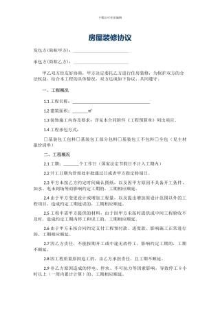 室内装饰施工合同-最新完善版本