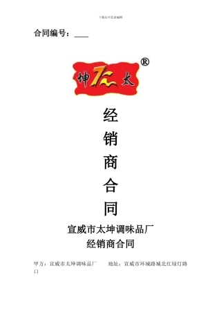 宣威市太坤调味品厂经销商合同
