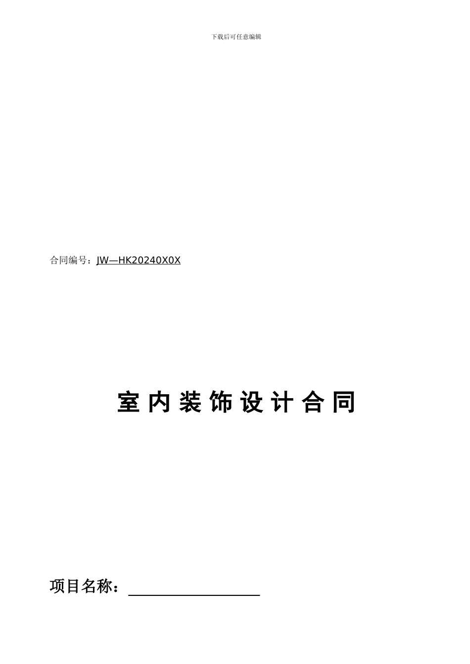 室内装饰设计合同(范本)_第1页