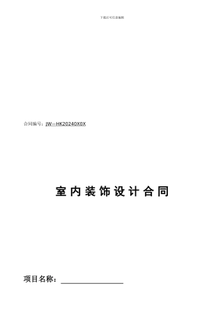 室内装饰设计合同(范本)