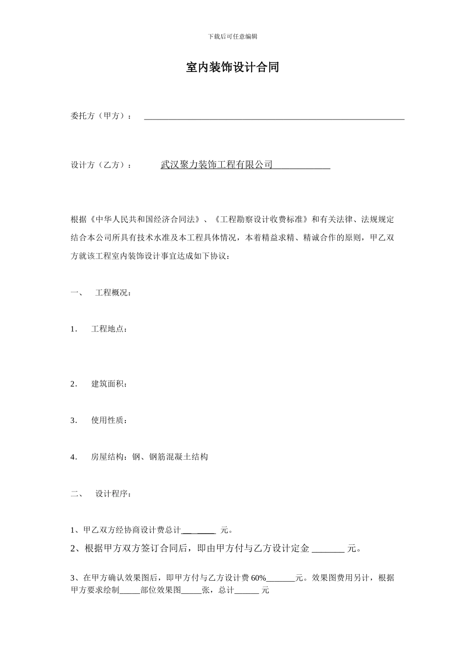 室内装饰设计合同(工装)_第1页