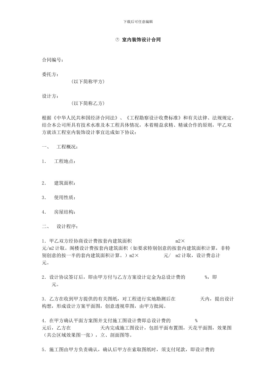 室内装饰设计合同_第1页