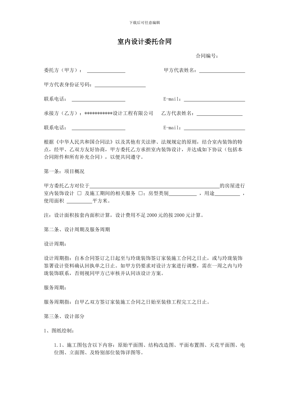 室内设计委托合同_第1页