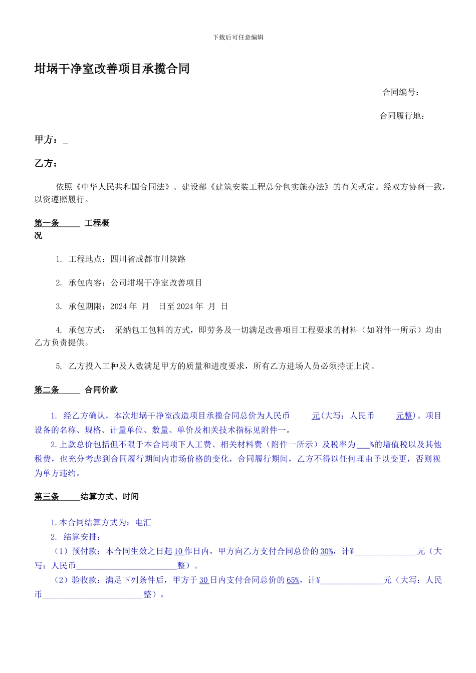 室内环境改善承揽合同范本_第1页