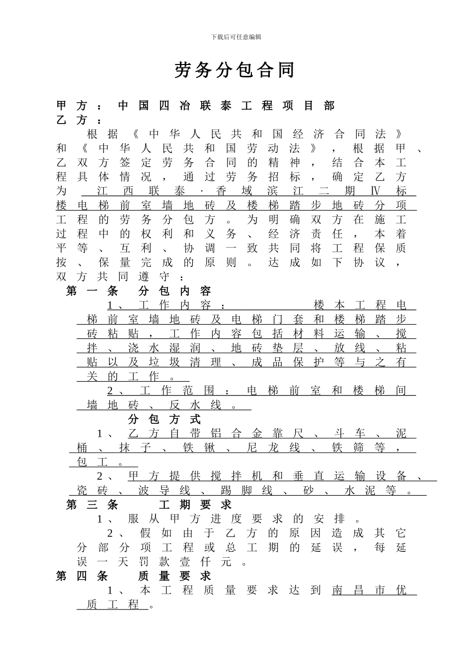 室内贴砖劳务分包合同_第1页