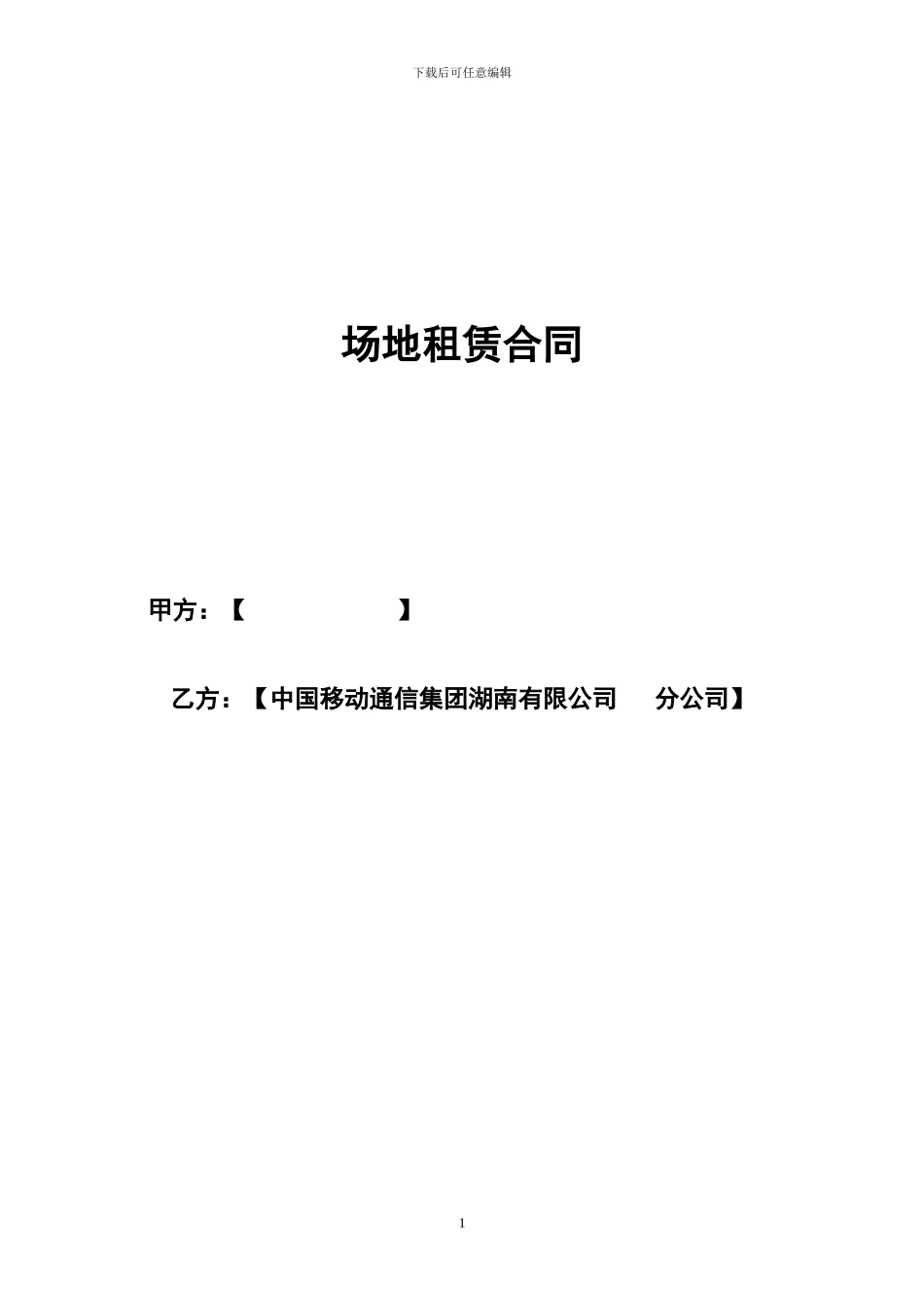 室分地租赁合同_第1页