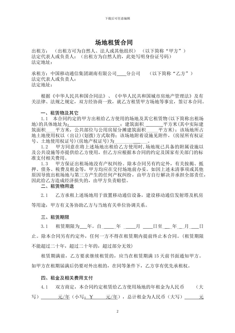 室分地租赁合同_第2页