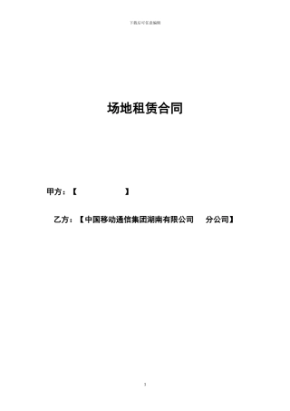 室分地租赁合同