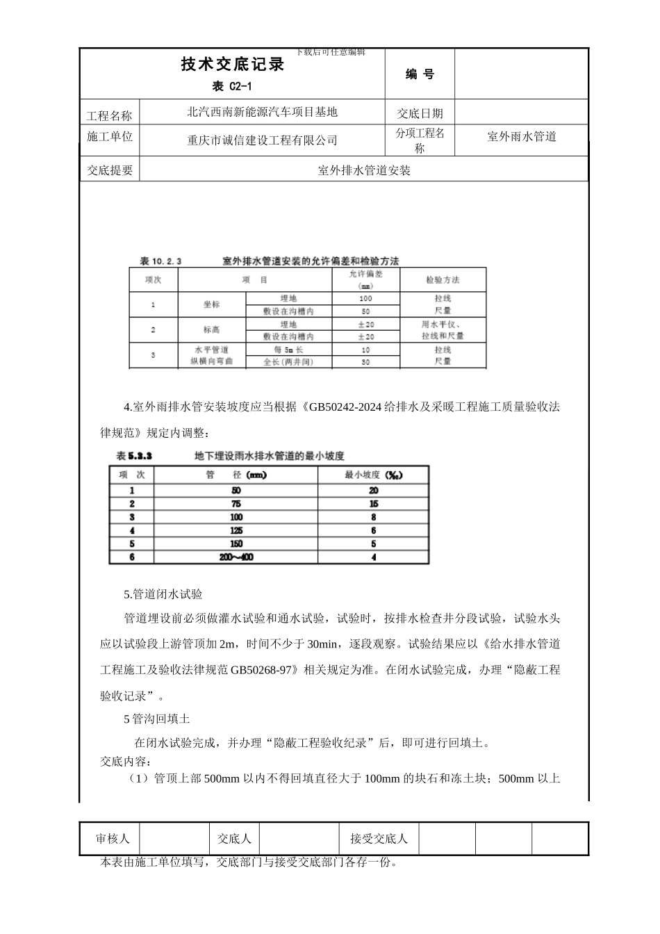 室外排水管道安装技术交底_第3页