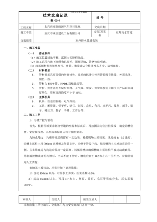 室外排水管道安装技术交底