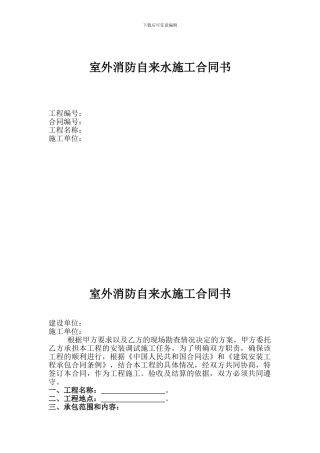 室外消防自来水施工合同书