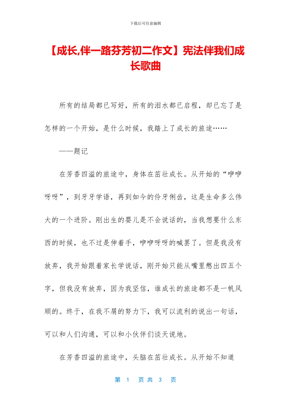 宪法伴我们成长歌曲(1)_第1页