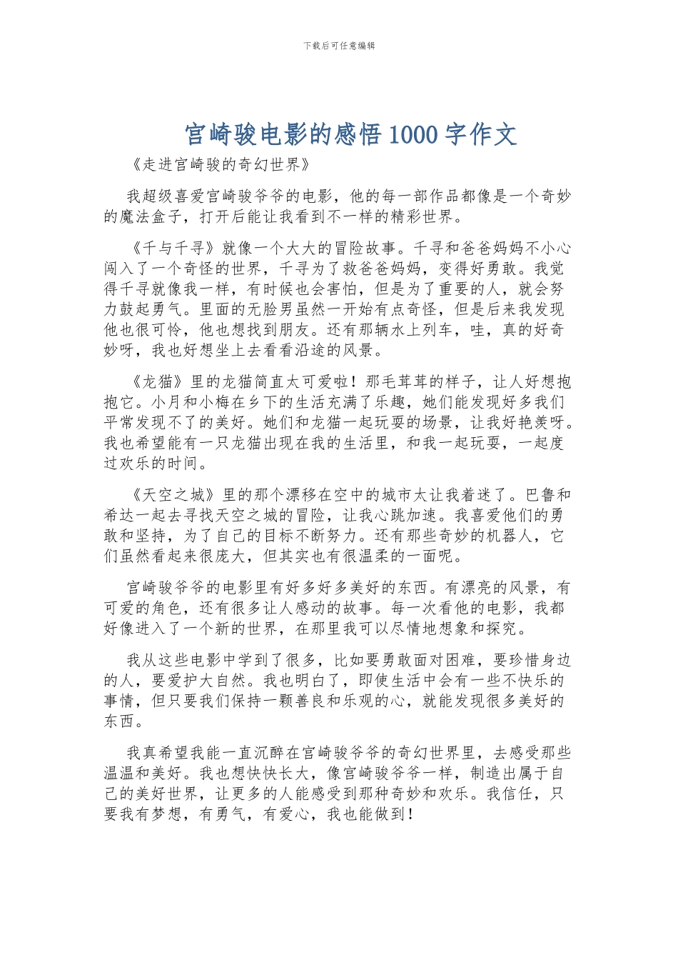 宫崎骏电影的感悟1000字作文_第1页