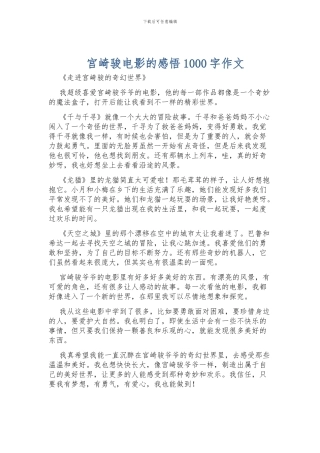 宫崎骏电影的感悟1000字作文