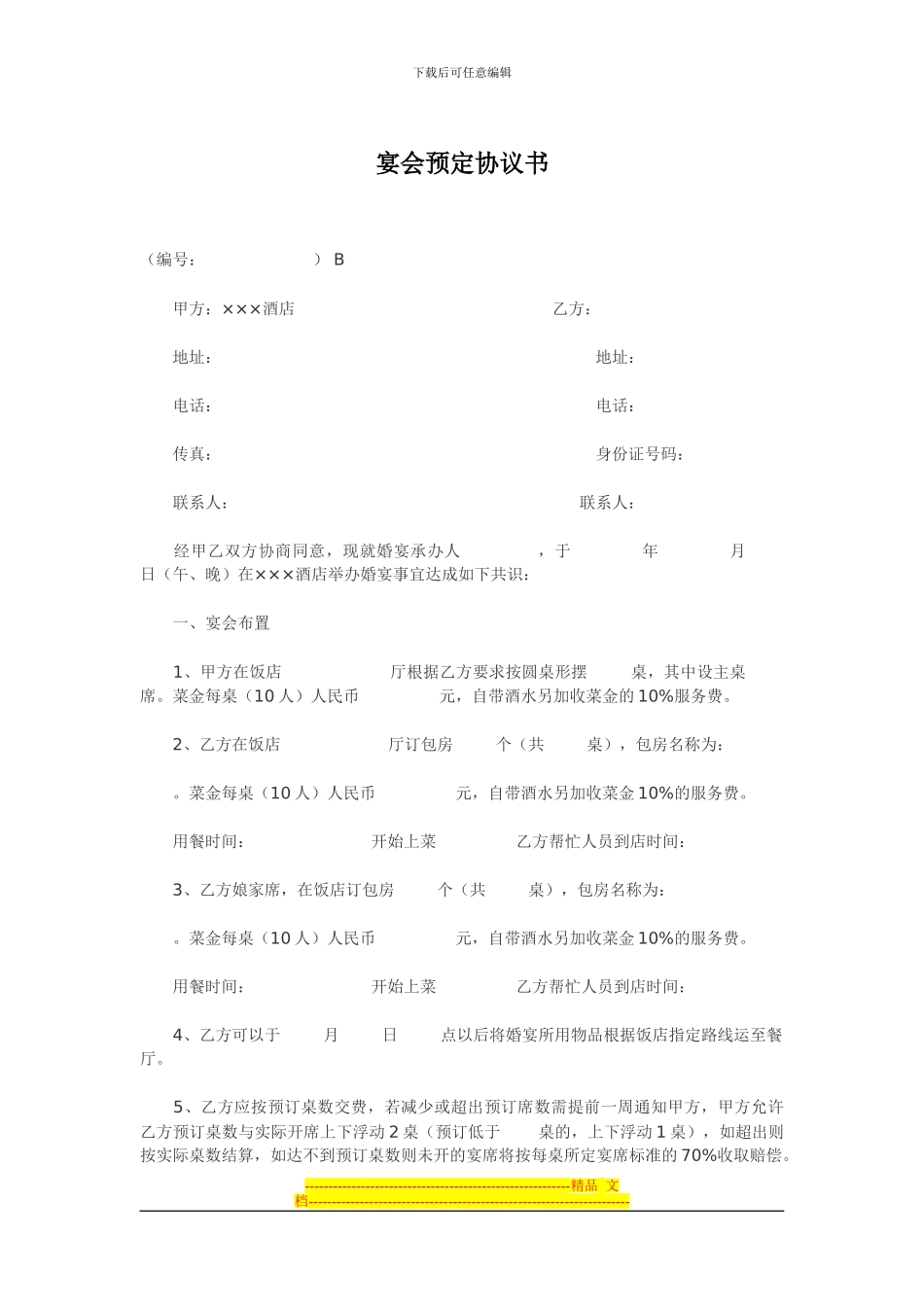 宴会预定协议书_第1页