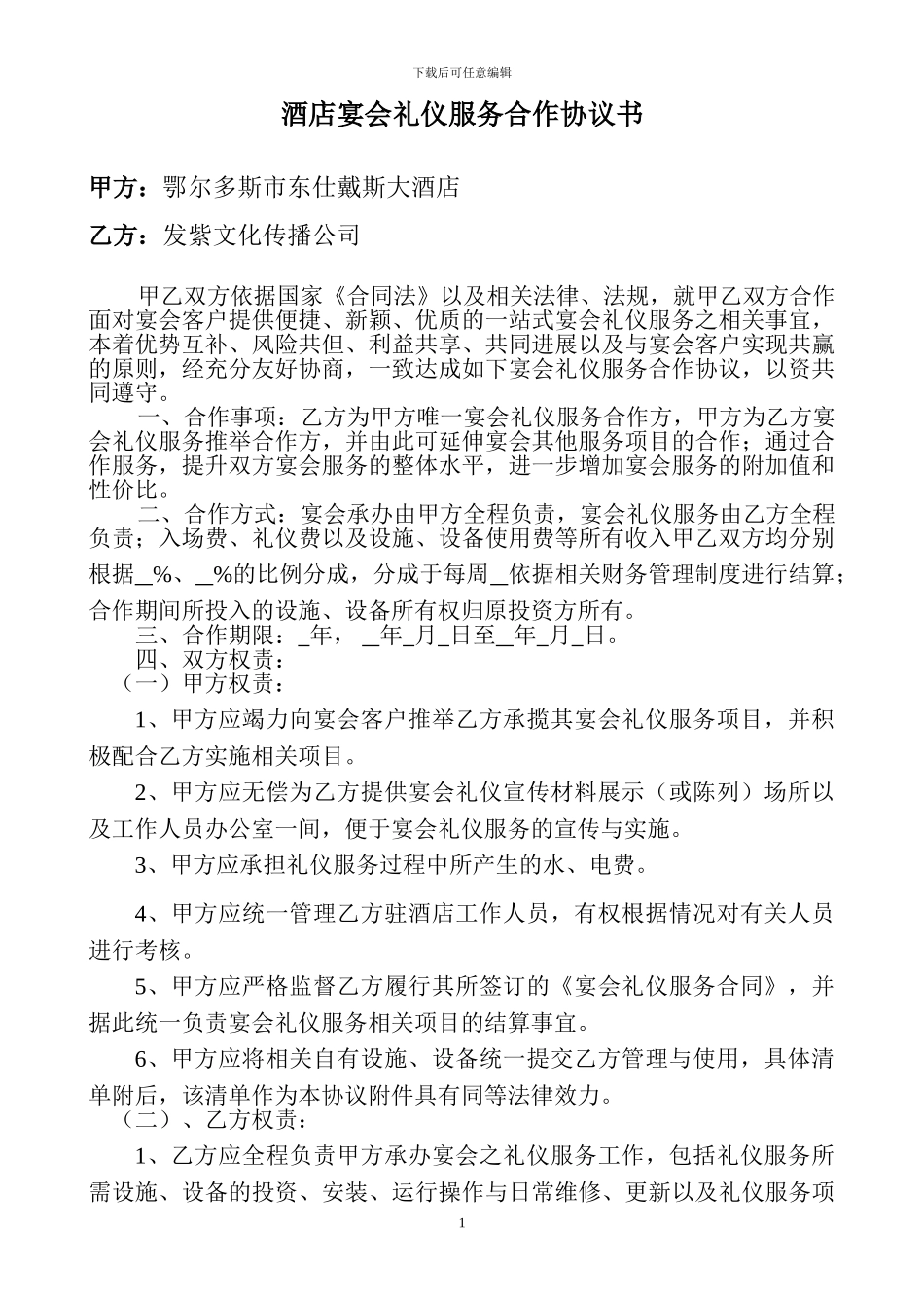 宴会礼仪服务合作协议书_第1页