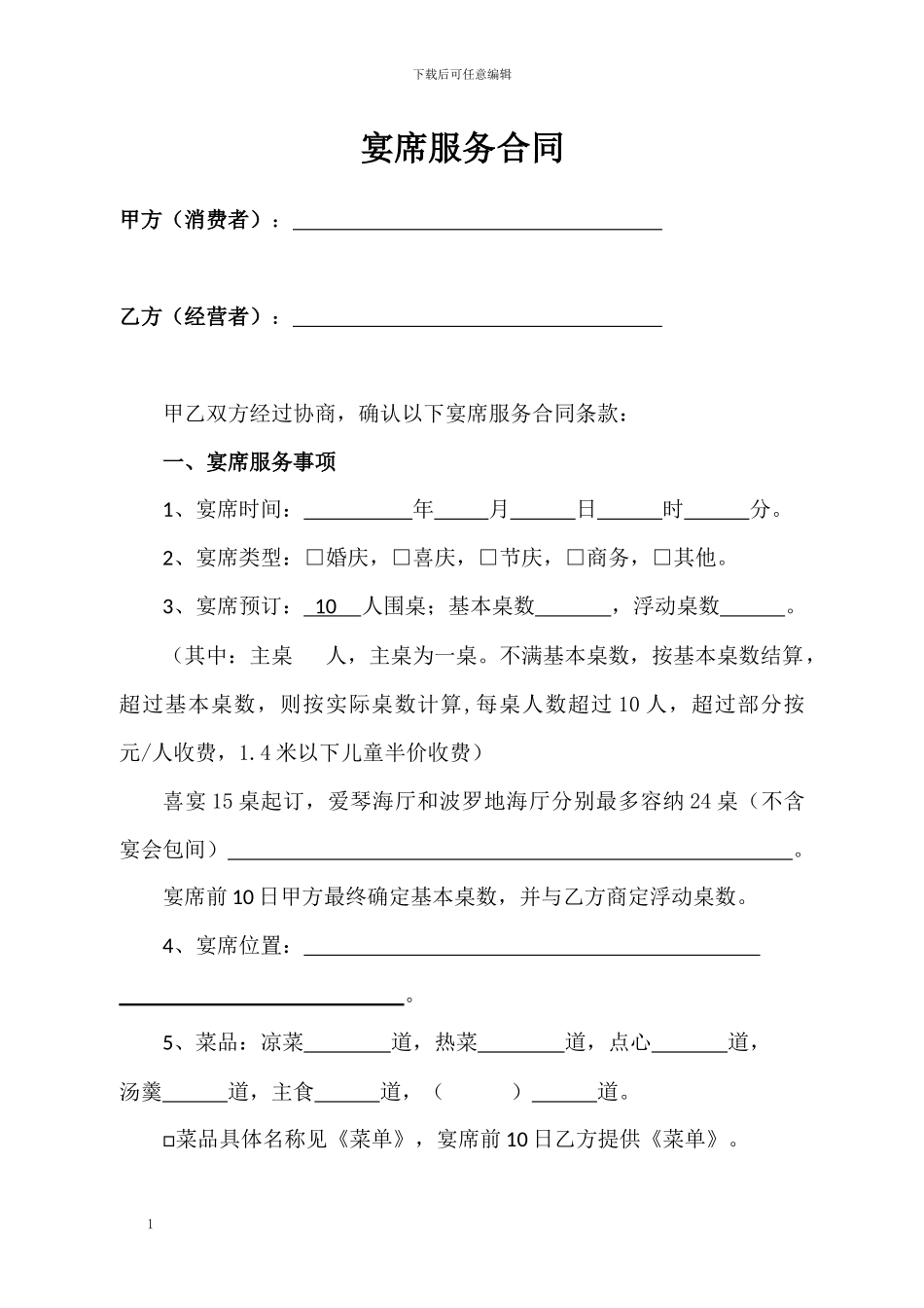 宴席服务合同_第1页