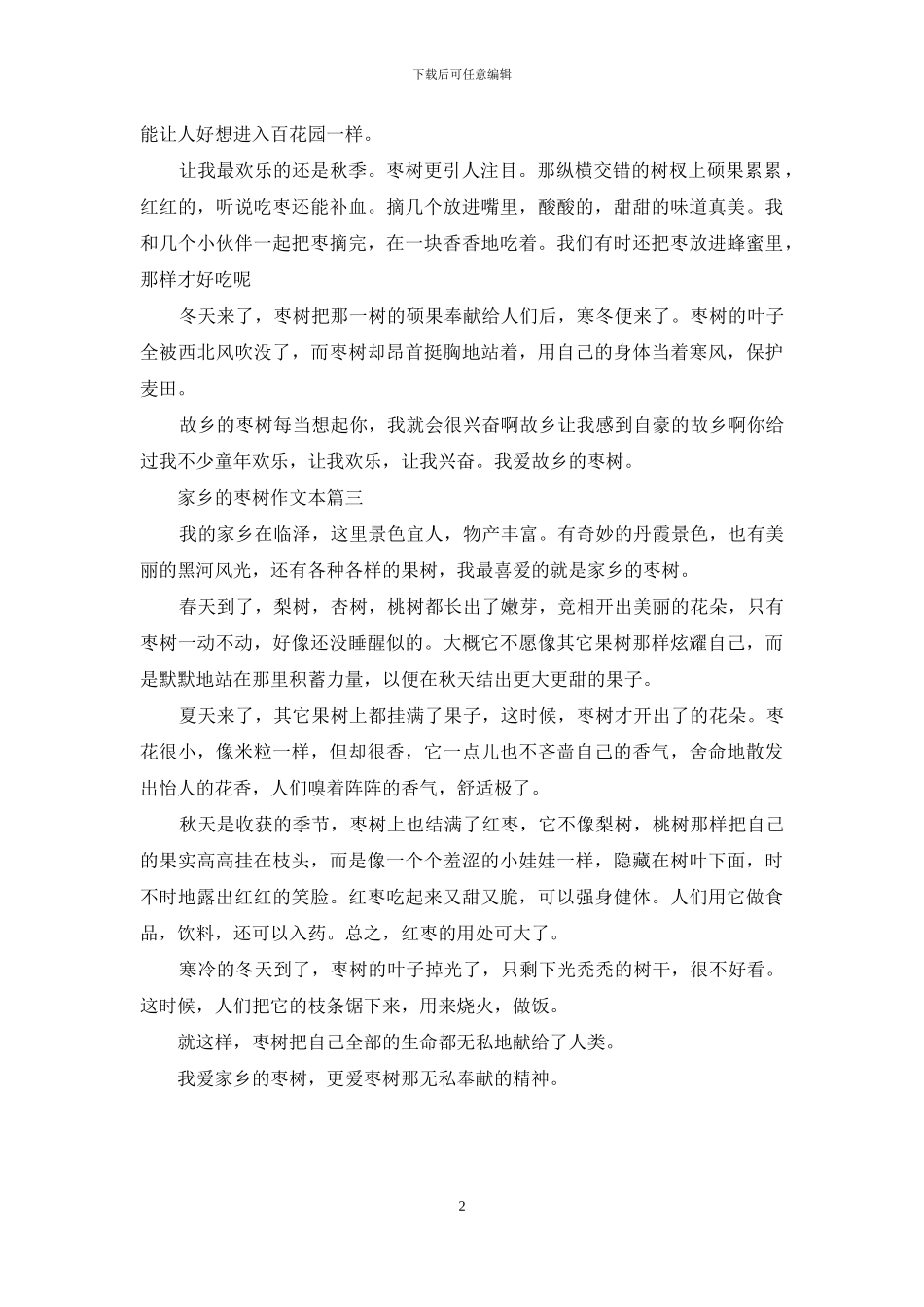 家乡的枣树作文本_第2页