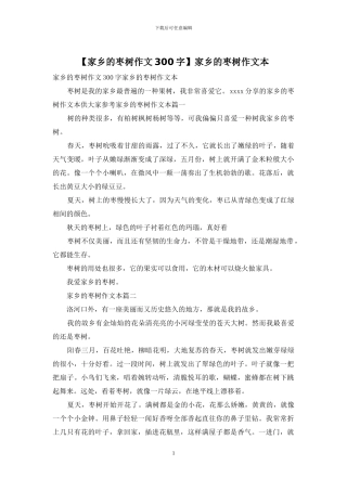 家乡的枣树作文本