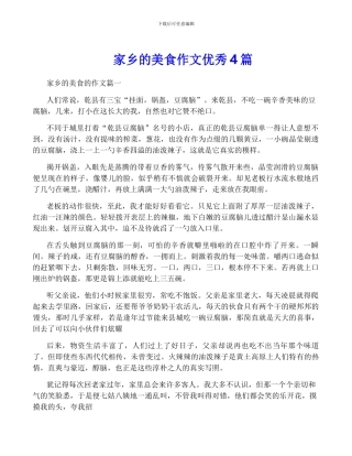 家乡的美食作文优秀4篇