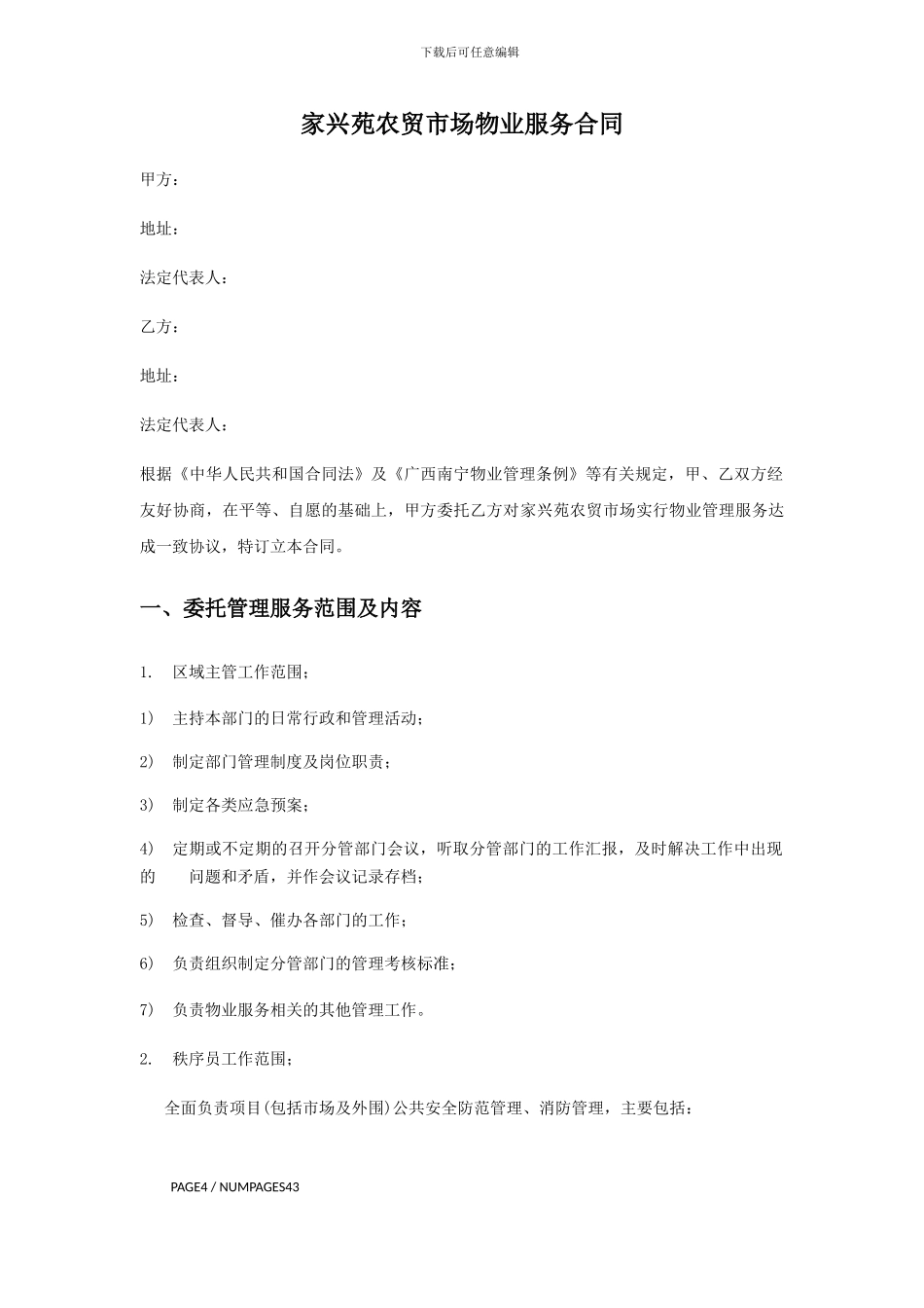 家兴苑农贸市场物业服务合同_第1页