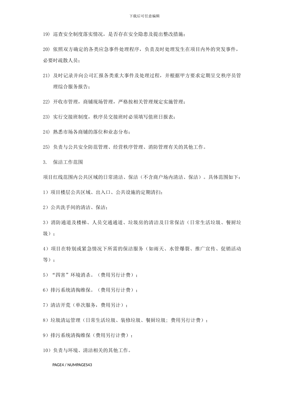 家兴苑农贸市场物业服务合同_第3页