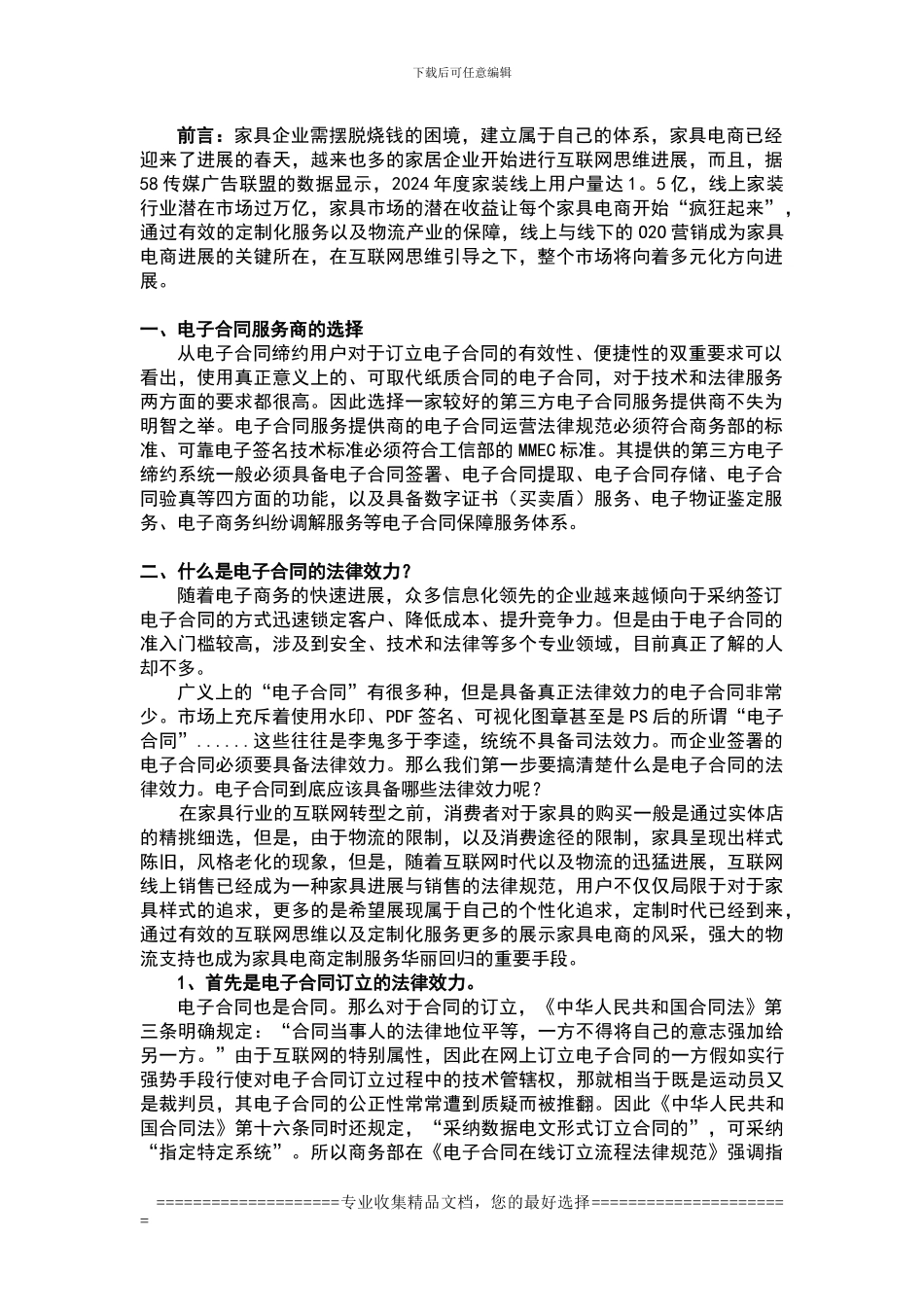 家具业电子商务如何使用并签订电子合同_第1页