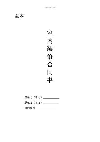 室内装饰合同-样本