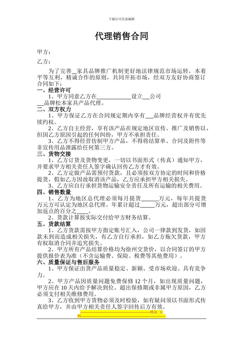 家具代理销售合同_第1页