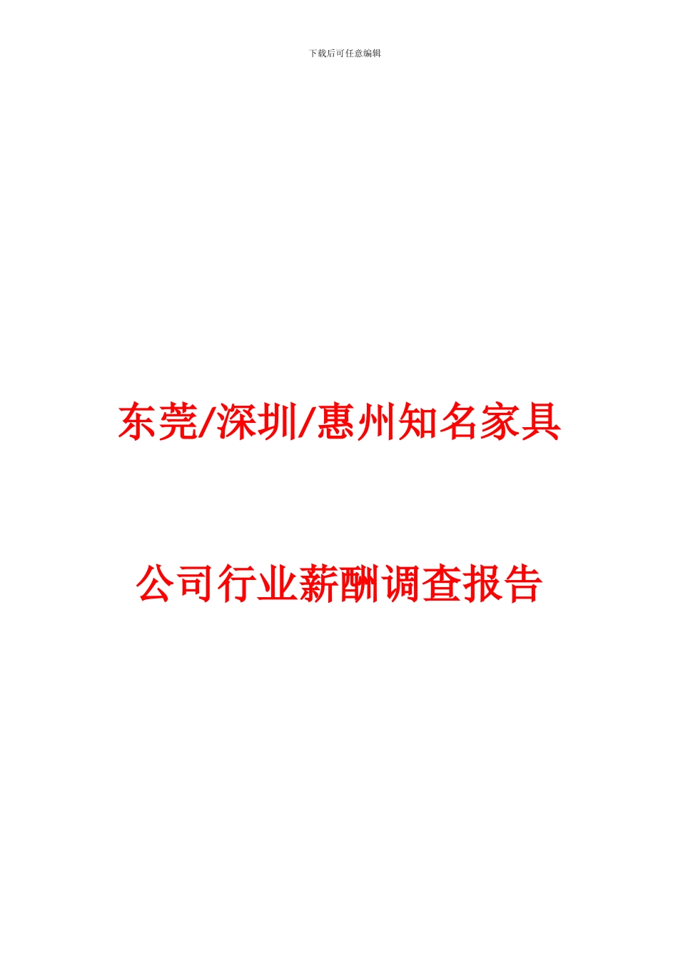家具制造薪酬调查报告1027_第1页