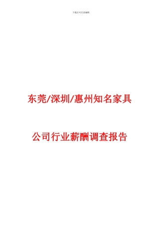 家具制造薪酬调查报告1027