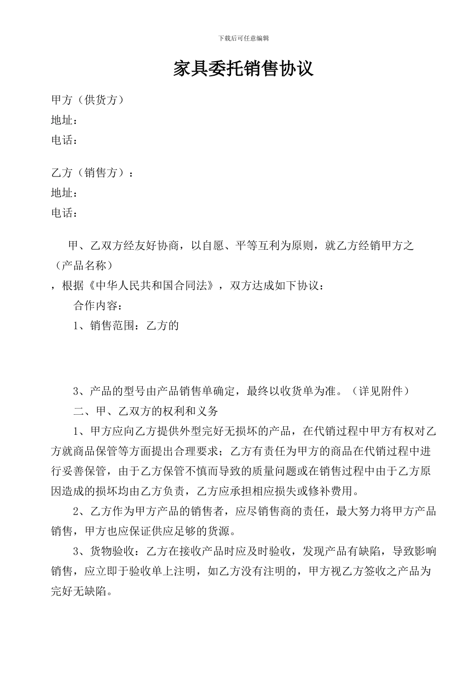 家具委托销售协议_第1页