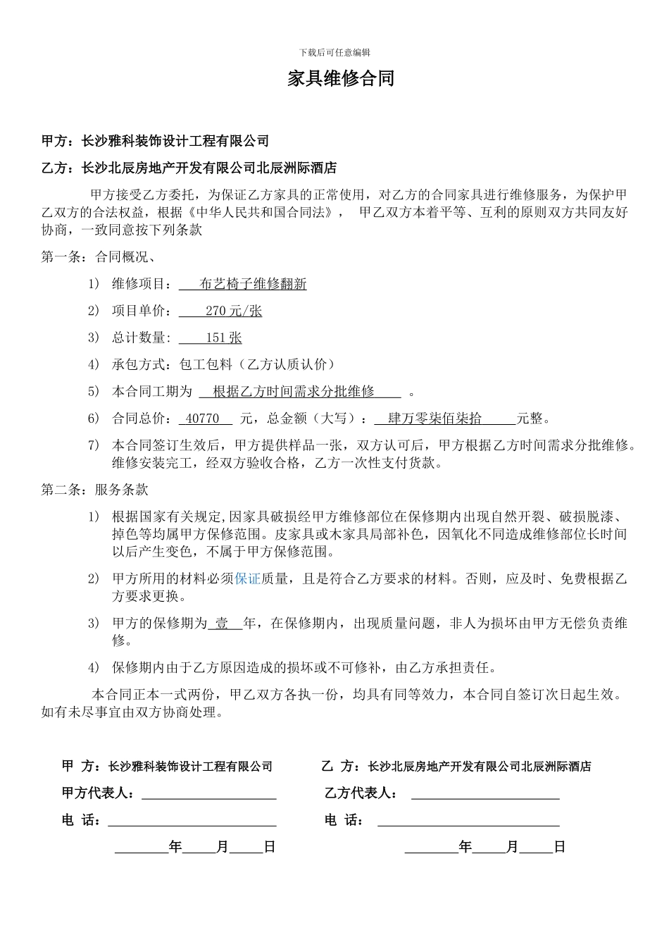 家具维修合同_第1页