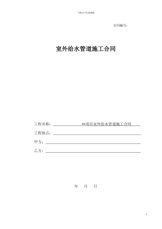 室外给水管道施工合同范本